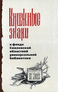 Kniz︠h︡nye znaki v fonde Smolenskoĭ oblastnoĭ universalʹnoĭ biblioteki