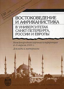 Vostokovedenie i Afrikanistika v universitetakh Sankt-Peterburga, Rossii i Evropy. Aktualʹnye problemy i perspektivy
