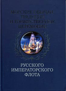 Morskie obychai, tradit︠s︡ii i torz︠h︡estvennye t︠s︡eremonii Russkogo Imperatorskogo Flota