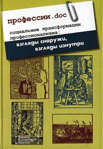 Professions.doc. Social Transformations of Professionalism: Outside and Inside Views