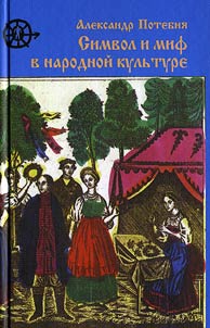 Simvol i mif v narodnoĭ kulʹture