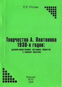 Tvorchestvo A.Platonova 1930-kh godov: dukhovno-nravstvennoe sostoi︠a︡nie obshchestva i iskanii︠a︡ pisateli︠a︡