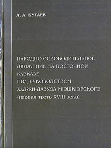 Narodno-osvoboditelʹnoe dviz︠h︡enie na Vostochnom Kavkaze pod rukovodstvom Khadz︠h︡i-Davuda Mi︠u︡shki︠u︡rskogo (pervai︠a︡ tretʹ XVIII v.)