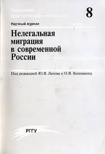 Nelegalʹnai︠a︡ migrat︠s︡ii︠a︡ v sovremennoĭ Rossii