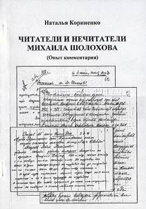Chitateli i nechitateli M.Sholokhova. Opyt kommentarii︠a︡