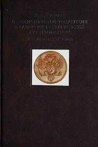 O nat︠s︡ionalʹnoĭ tendent︠s︡ii v razvitii Peterburgskoĭ Akademii nauk (20 - 40-e gg. XVIII veka)