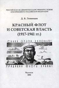 Красный флот и советская власть (1917-1941 гг.)