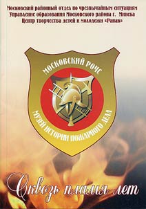 Сквозь пламя лет