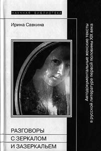 Razgovory s zerkalom i Zazerkalʹem. Avtodokumentalʹnye z︠h︡enskie teksty v russkoĭ literature pervoĭ poloviny XIX veka