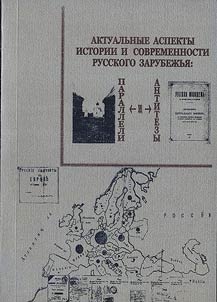 Актуальные аспекты истории и современности русского зарубежья: параллели и антитезы
