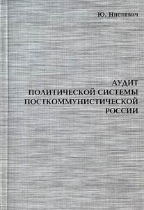 Audit politicheskoĭ sistemy postkommunisticheskoĭ Rossii
