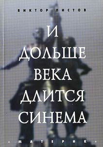 I dolʹshe veka dlitsi︠a︡ sinema