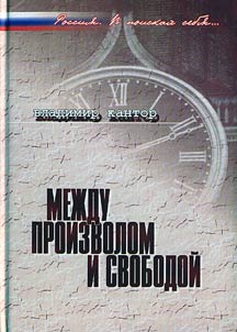 Mez︠h︡du proizvolom i svobodoĭ. K voprosu o russkoĭ mentalʹnosti