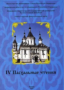 IV Paskhalʹnye chtenii︠a︡