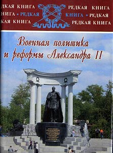 Voennai︠a︡ politika i reformy Aleksandra II