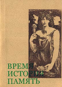 Vremi︠a︡ - Istorii︠a︡ - Pami︠a︡tʹ: istoricheskoe soznanie v prostranstve kulʹtury