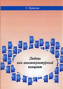 Love as a Linguistic-Cultural Concept