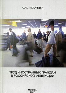 Trud inostrannykh grazhdan v Rossiĭskoĭ Federat︠s︡ii