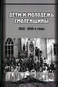 Deti i molodez︠h︡ʹ Smolenshchiny: 1920 - 1930-e gody