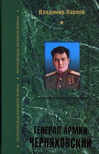 Генерал армии Черняховский