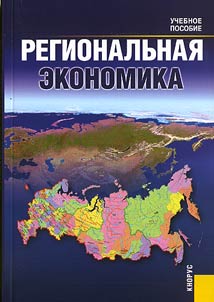 Regionalʹnai︠a︡ ekonomika