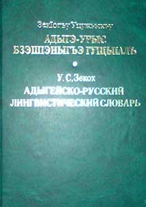 Adygeĭsko-russkiĭ lingvisticheskiĭ slovarʹ