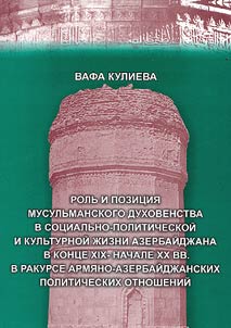 Rolʹ i pozit︠s︡ii︠a︡ musulʹmanskogo dukhovenstva v sot︠s︡ialʹno-politicheskoĭ i kulʹturnoĭ z︠h︡izni Azerbaĭdz︠h︡ana v kont︠s︡e XIX - nachale XX vekov v Erevanskoĭ i Zangezurskoĭ gubernii︠a︡kh