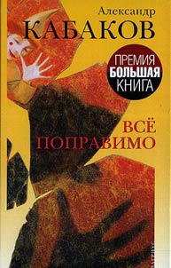 Vse popravimo: khroniki chastnoĭ z︠h︡izni