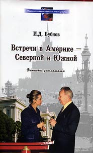 Встречи в Америке - Северной и Южной