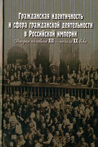 Гражданская идентичность и сфера гражданской деятельности в Российской империи. Вторая половина XIX - начало XX века