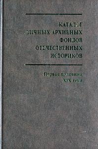 Catalog of Private Archival Funds of Russian Historians