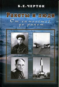 Rakety i li︠u︡di. Ot samoletov do raket