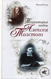 Territorii︠a︡ li︠u︡bvi Aleksei︠a︡ Tolstogo