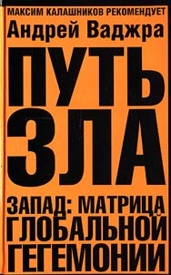 The Path of Evil. West: Matrix of Global Hegemony