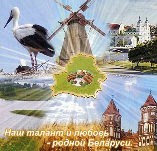 Nash talant i li︠u︡bovʹ - rodnoĭ Belarusi. Molodye golosa Belarusi