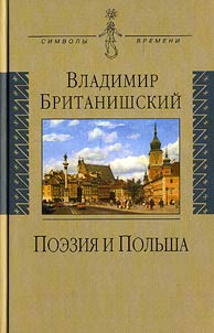 Поэзия и Польша. Путешествие длиной полжизни