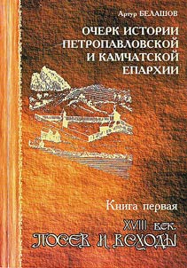 Ocherk istorii Petropavlovskoĭ i Kamchatskoĭ eparkhii