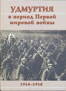 Udmurtii︠a︡ v period Pervoĭ mirovoĭ voĭny 1914-1918