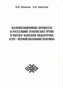 Kolonizat︠s︡ionnye prot︠s︡essy i rasselenie etnicheskikh grupp v Vi︠a︡tsko-Kamskom mez︠h︡durechʹe v XVI - pervoĭ polovine XVIII veka