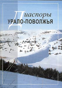 Диаспоры Урало-Поволжья