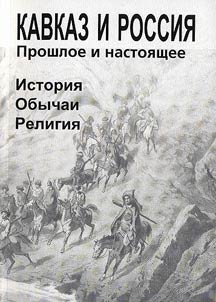 Kavkaz i Rossii︠a︡ - proshloe i nastoi︠a︡shchee. Istorii︠a︡, obychai, religii︠a︡