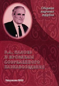 B.A. Kaloev i problemy sovremennogo kavkazovedenii︠a︡