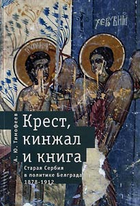 Krest, kinz︠h︡al i kniga. Starai︠a︡ Serbii︠a︡ v politike Belgrada (1878-1912)