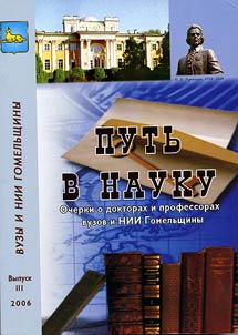 Putʹ v nauku: ocherki o doktorakh i professorakh - vypusknikakh gomelʹskikh vuzov