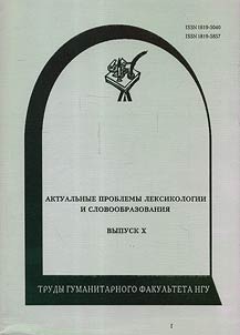 Актуальные проблемы лексикологии и словообразования