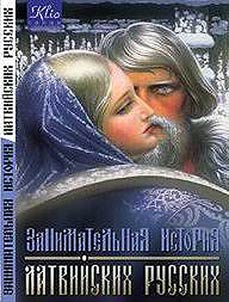 An Interesting History of the Latvian Russians