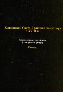 Кондинский Свято-Троицкий монастырь в XVIII в. Копии архивных документов (электронный ресурс)