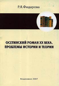 Osetinskiĭ roman XX-go veka. Problemy istorii i teorii