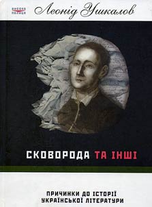 Сковорода та інші