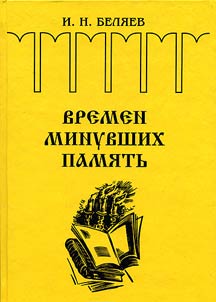 Vremen minuvshikh pami︠a︡tʹ